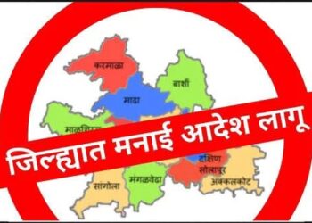 सोलापूर ग्रामीण भागात मनाई आदेश लागू – १५ दिवसांसाठी निर्बंध