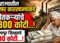 TOP 25 । राज्यातील साखर कारखान्यांकडे शेतकऱ्यांचे 1300 कोटी, सोलापूर जिल्ह्याचे 500 कोटी…!