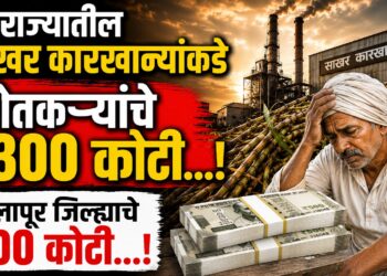 TOP 25 । राज्यातील साखर कारखान्यांकडे शेतकऱ्यांचे 1300 कोटी, सोलापूर जिल्ह्याचे 500 कोटी…!