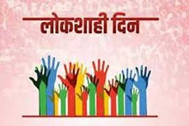 आचारसंहितेमुळे जिल्हा लोकशाही दिन रद्द
