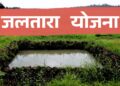 पाणीटंचाईवर मात करण्यासाठी शेतकऱ्यांनी मग्रारोहयो योजनेतून जलतारा शेतखड्डा उपक्रमासाठी अर्ज सादर करावेत