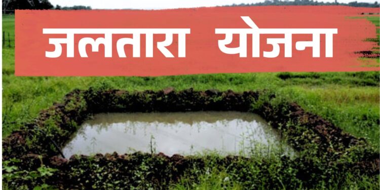 पाणीटंचाईवर मात करण्यासाठी शेतकऱ्यांनी मग्रारोहयो योजनेतून जलतारा शेतखड्डा उपक्रमासाठी अर्ज सादर करावेत