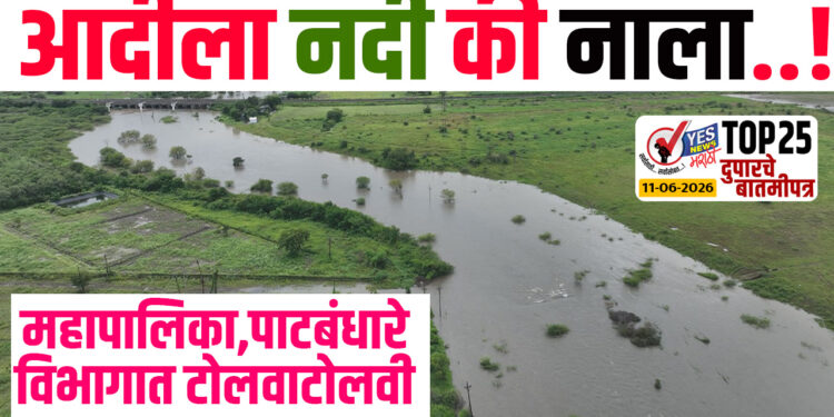 आदीला नदी की नाला..! वर्षभर महापालिका आणि पाटबंधारे विभागात टोलवाटोलवी..!