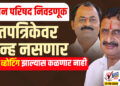 विधान परिषद निवडणूक : मतपत्रिकेवर चिन्ह नसणार.. क्रॉस व्होटिंग झाल्यास कळणार नाही..