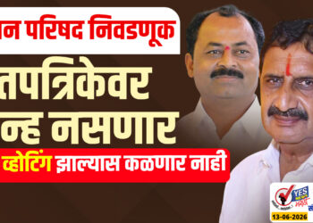 विधान परिषद निवडणूक : मतपत्रिकेवर चिन्ह नसणार.. क्रॉस व्होटिंग झाल्यास कळणार नाही..