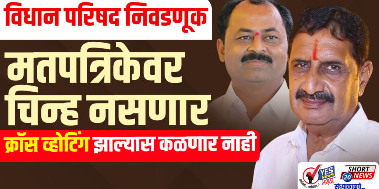 विधान परिषद निवडणूक : मतपत्रिकेवर चिन्ह नसणार.. क्रॉस व्होटिंग झाल्यास कळणार नाही..