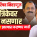 विधान परिषद निवडणूक : मतपत्रिकेवर चिन्ह नसणार.. क्रॉस व्होटिंग झाल्यास कळणार नाही..