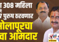 उद्या 308 महिला आणि 307 पुरुष ठरवणार सोलापूरचा नवा आमदार…!