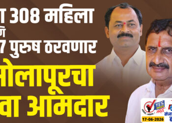उद्या 308 महिला आणि 307 पुरुष ठरवणार सोलापूरचा नवा आमदार…!