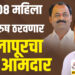 उद्या 308 महिला आणि 307 पुरुष ठरवणार सोलापूरचा नवा आमदार…!