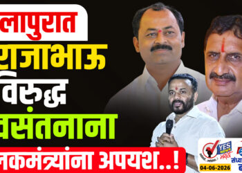 सोलापुरात राजाभाऊ विरुद्ध वसंतनाना .. पालकमंत्र्यांना अपयश..!