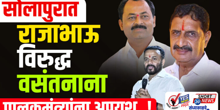 सोलापुरात राजाभाऊ विरुद्ध वसंतनाना .. पालकमंत्र्यांना अपयश..!