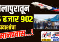वर्षभरात सोलापुरातून तब्बल 35 हजार 902 प्रवाशांनी केला विमान प्रवास…!