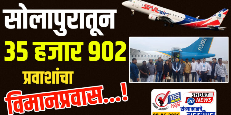 वर्षभरात सोलापुरातून तब्बल 35 हजार 902 प्रवाशांनी केला विमान प्रवास…!