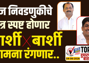 आज निवडणुकीचे चित्र स्पष्ट होणार ! बार्शी विरुद्ध बार्शी सामना रंगणार..