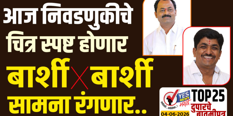 आज निवडणुकीचे चित्र स्पष्ट होणार ! बार्शी विरुद्ध बार्शी सामना रंगणार..