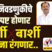 आज निवडणुकीचे चित्र स्पष्ट होणार ! बार्शी विरुद्ध बार्शी सामना रंगणार..