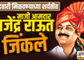 उमेदवारी मिळवण्याच्या शर्यतीत माजी आमदार राजेंद्र राऊत जिंकले…!