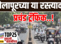 सोलापूरच्या या रस्त्यावर प्रचंड ट्रॅफिक….!