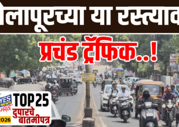 सोलापूरच्या या रस्त्यावर प्रचंड ट्रॅफिक….!