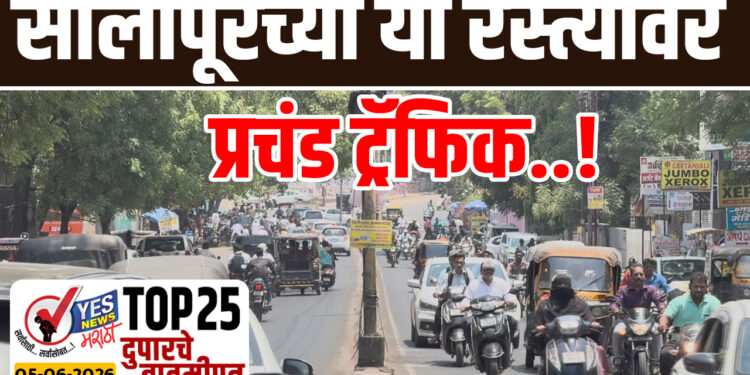 सोलापूरच्या या रस्त्यावर प्रचंड ट्रॅफिक….!