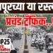 सोलापूरच्या या रस्त्यावर प्रचंड ट्रॅफिक….!