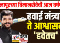 सोलापूरच्या विमानसेवेची आज वर्षपूर्ती : हवाई मंत्र्यांचे ते आश्वासन ‘हवेतच’….!