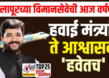 सोलापूरच्या विमानसेवेची आज वर्षपूर्ती : हवाई मंत्र्यांचे ते आश्वासन ‘हवेतच’….!