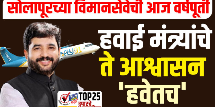 सोलापूरच्या विमानसेवेची आज वर्षपूर्ती : हवाई मंत्र्यांचे ते आश्वासन ‘हवेतच’….!