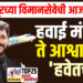 सोलापूरच्या विमानसेवेची आज वर्षपूर्ती : हवाई मंत्र्यांचे ते आश्वासन ‘हवेतच’….!