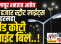 सोलापूर शहरात आहेत 70 हजार स्ट्रीट लाईट्स, दरमहा दीड कोटी लाईट बिल..!