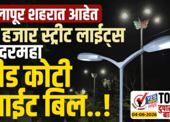 सोलापूर शहरात आहेत 70 हजार स्ट्रीट लाईट्स, दरमहा दीड कोटी लाईट बिल..!