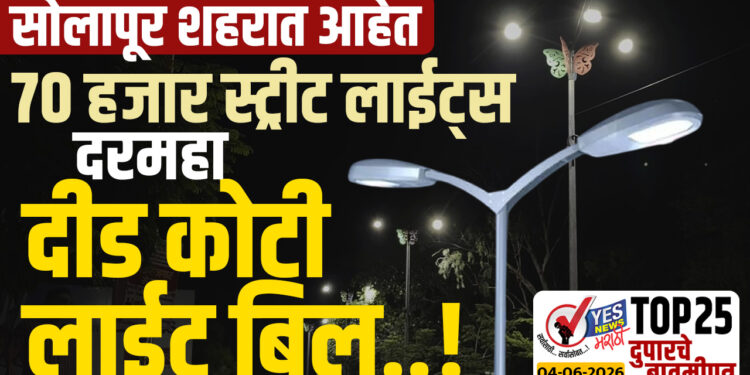 सोलापूर शहरात आहेत 70 हजार स्ट्रीट लाईट्स, दरमहा दीड कोटी लाईट बिल..!