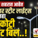 सोलापूर शहरात आहेत 70 हजार स्ट्रीट लाईट्स, दरमहा दीड कोटी लाईट बिल..!