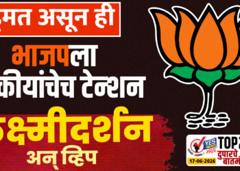 बहुमत असून ही भाजपला स्वकीयांचेच टेन्शन… लक्ष्मीदर्शन अन् व्हिप…!