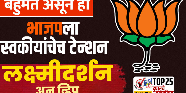 बहुमत असून ही भाजपला स्वकीयांचेच टेन्शन… लक्ष्मीदर्शन अन् व्हिप…!