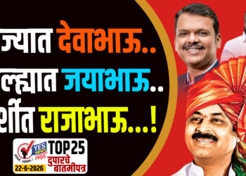 TOP 25 । राज्यात देवाभाऊ.. जिल्ह्यात जयाभाऊ.. आता बार्शीत राजाभाऊ…!