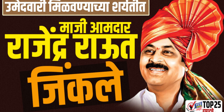 उमेदवारी मिळवण्याच्या शर्यतीत माजी आमदार राजेंद्र राऊत जिंकले…!