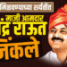उमेदवारी मिळवण्याच्या शर्यतीत माजी आमदार राजेंद्र राऊत जिंकले…!