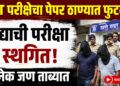 “TET परीक्षेचा पेपर ठाण्यात फुटला:प्रश्नपत्रिका सापडल्याचा दावा; उद्याची परीक्षा स्थगित, अनेक जण ताब्यात”