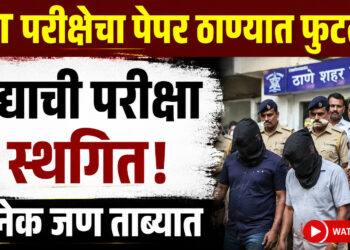 “TET परीक्षेचा पेपर ठाण्यात फुटला:प्रश्नपत्रिका सापडल्याचा दावा; उद्याची परीक्षा स्थगित, अनेक जण ताब्यात”