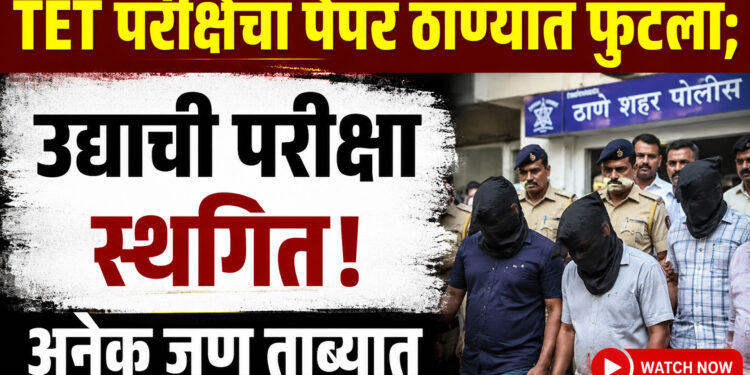 “TET परीक्षेचा पेपर ठाण्यात फुटला:प्रश्नपत्रिका सापडल्याचा दावा; उद्याची परीक्षा स्थगित, अनेक जण ताब्यात”