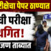 “TET परीक्षेचा पेपर ठाण्यात फुटला:प्रश्नपत्रिका सापडल्याचा दावा; उद्याची परीक्षा स्थगित, अनेक जण ताब्यात”