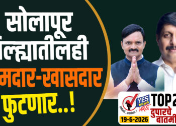 TOP 25 – सोलापूर जिल्ह्यातीलही-आमदार खासदार फुटणार..!