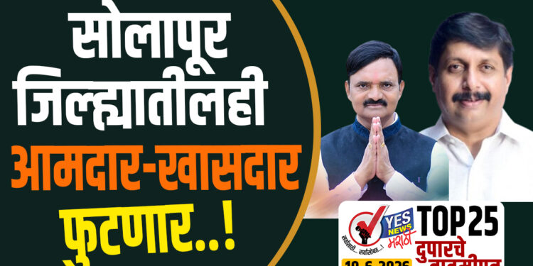 TOP 25 – सोलापूर जिल्ह्यातीलही-आमदार खासदार फुटणार..!