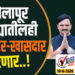 TOP 25 – सोलापूर जिल्ह्यातीलही-आमदार खासदार फुटणार..!