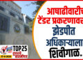 TOP 25 । आषाढीवारीच्या टेंडर प्रकरणावरून झेडपीत अधिकाऱ्याला शिवीगाळ…