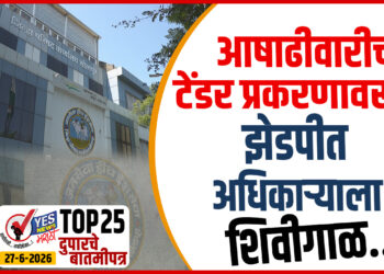 TOP 25 । आषाढीवारीच्या टेंडर प्रकरणावरून झेडपीत अधिकाऱ्याला शिवीगाळ…
