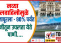 TOP 25 । नव्या जलवाहिनीमुळे सोलापूरला – 80% पर्यंत उजनीतून उचलता येते पाणी….