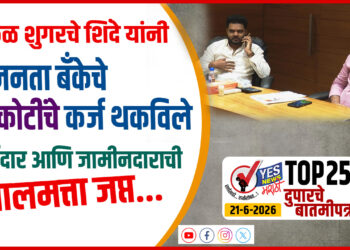 TOP 25 । गोकुळ शुगर ने जनता बँकेचे 37 कोटींचे कर्ज थकविले, कर्जदार आणि जामीनदाराची मालमत्ता जप्त…